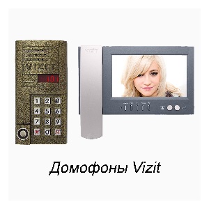 Домофоны Vizit
